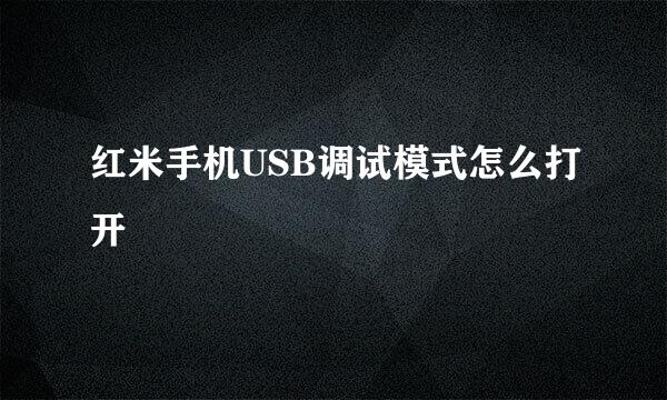 红米手机USB调试模式怎么打开