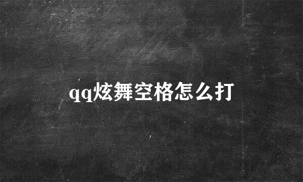 qq炫舞空格怎么打