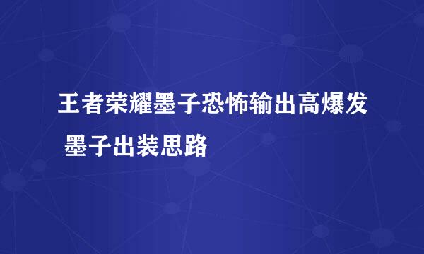 王者荣耀墨子恐怖输出高爆发 墨子出装思路