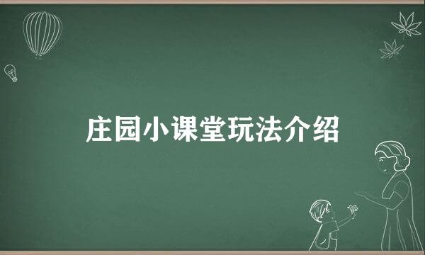 庄园小课堂玩法介绍