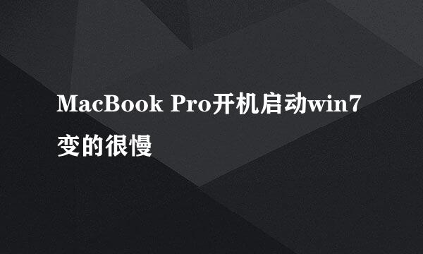 MacBook Pro开机启动win7变的很慢