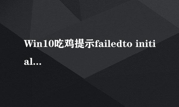 Win10吃鸡提示failedto initialize steam怎么办