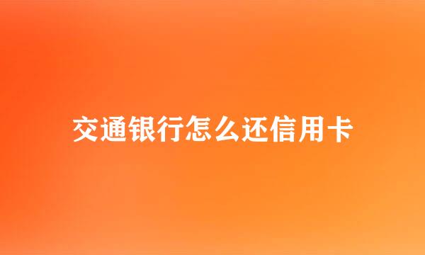 交通银行怎么还信用卡