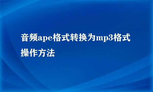 音频ape格式转换为mp3格式操作方法