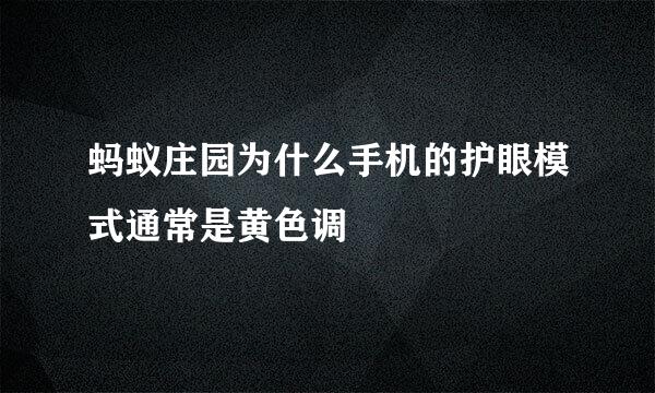 蚂蚁庄园为什么手机的护眼模式通常是黄色调