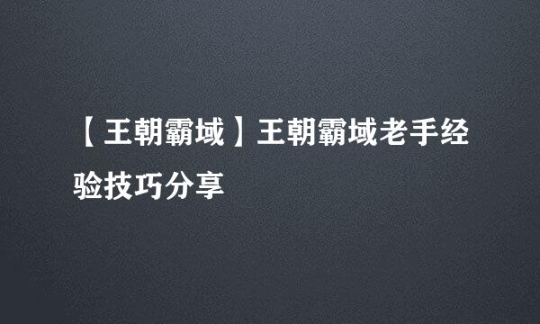 【王朝霸域】王朝霸域老手经验技巧分享