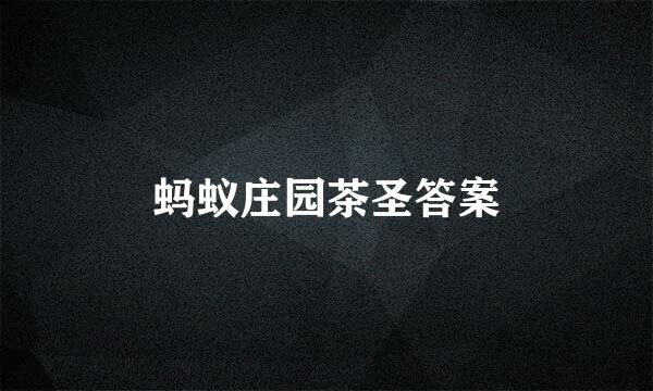 蚂蚁庄园茶圣答案