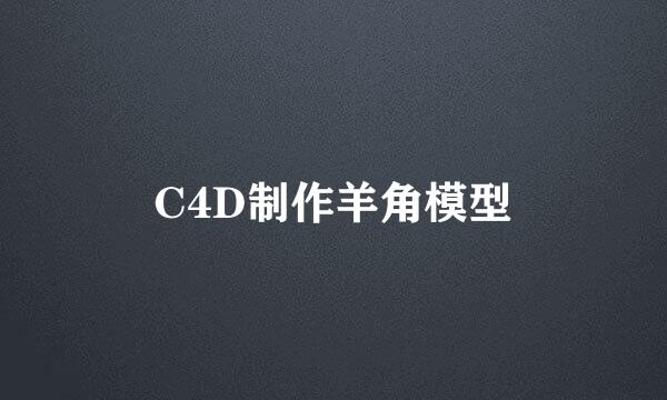 C4D制作羊角模型