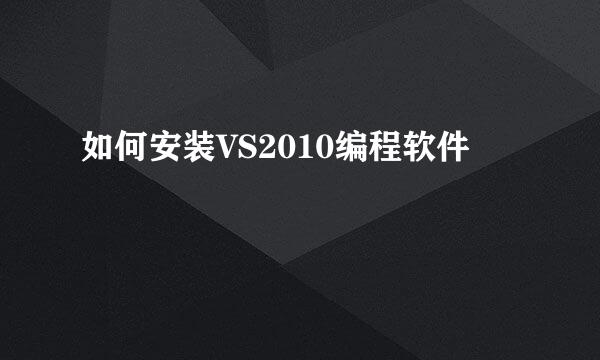 如何安装VS2010编程软件