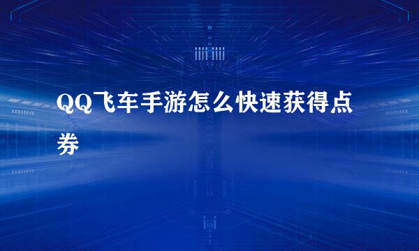 QQ飞车手游怎么快速获得点券