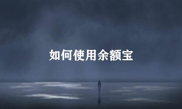 如何使用余额宝