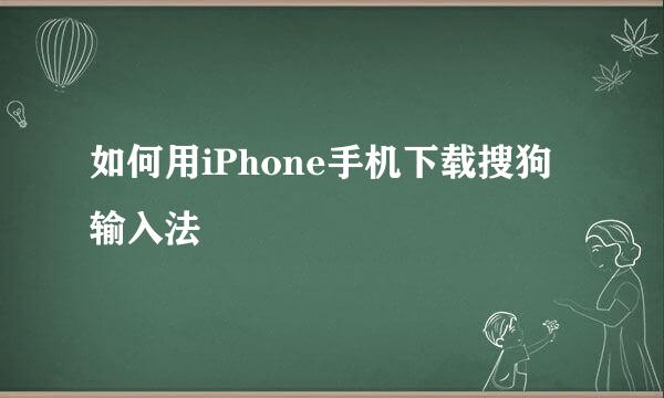 如何用iPhone手机下载搜狗输入法