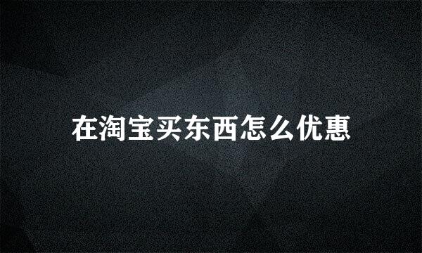 在淘宝买东西怎么优惠