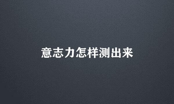 意志力怎样测出来