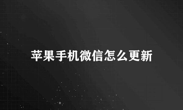 苹果手机微信怎么更新