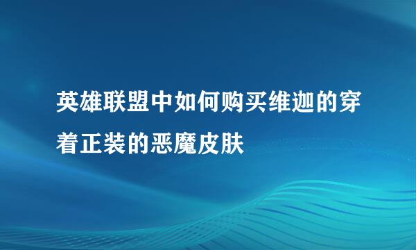 英雄联盟中如何购买维迦的穿着正装的恶魔皮肤