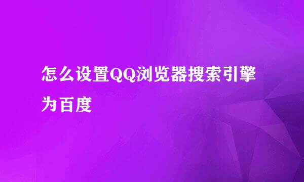 怎么设置QQ浏览器搜索引擎为百度