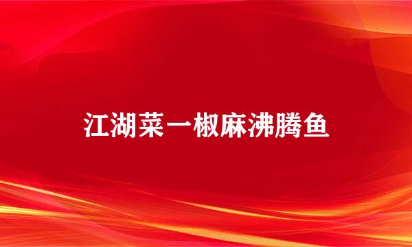 江湖菜一椒麻沸腾鱼