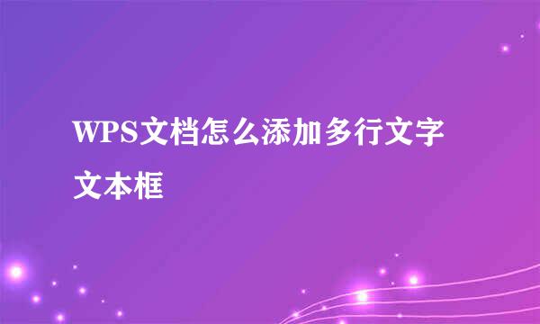 WPS文档怎么添加多行文字文本框