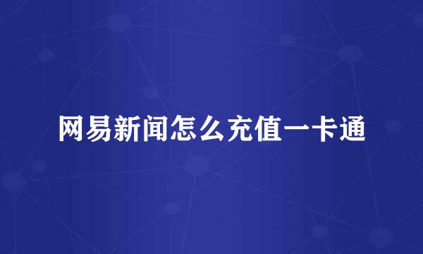 网易新闻怎么充值一卡通