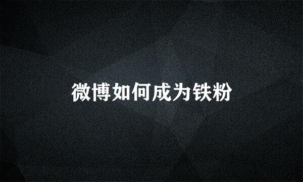 微博如何成为铁粉