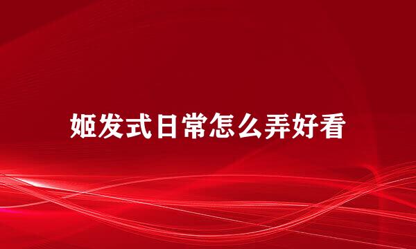姬发式日常怎么弄好看