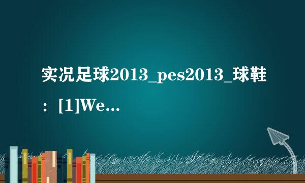 实况足球2013_pes2013_球鞋：[1]Wepes ex Ⅲ
