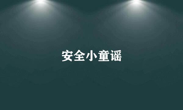 安全小童谣