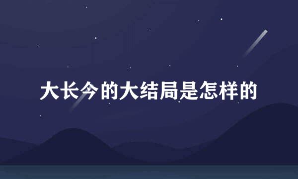大长今的大结局是怎样的