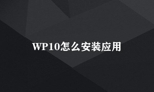 WP10怎么安装应用