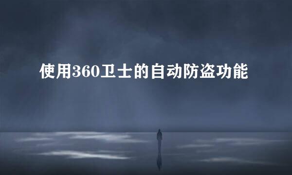 使用360卫士的自动防盗功能