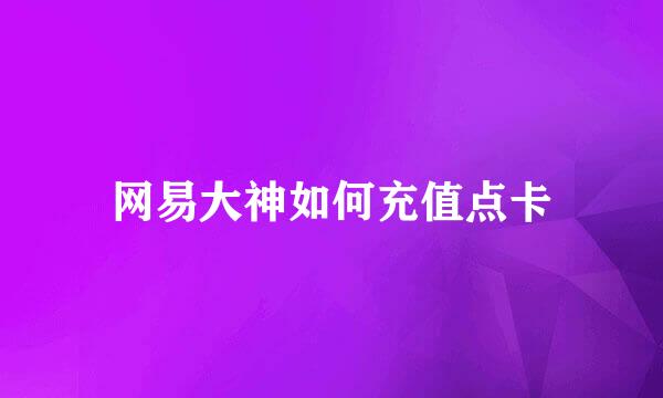 网易大神如何充值点卡