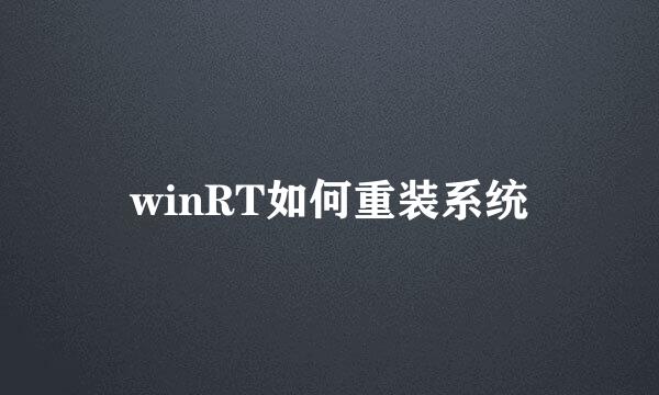 winRT如何重装系统