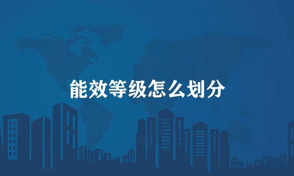 能效等级怎么划分