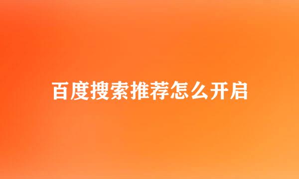 百度搜索推荐怎么开启