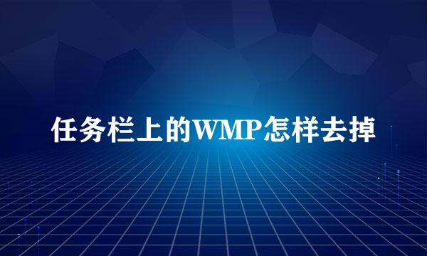 任务栏上的WMP怎样去掉