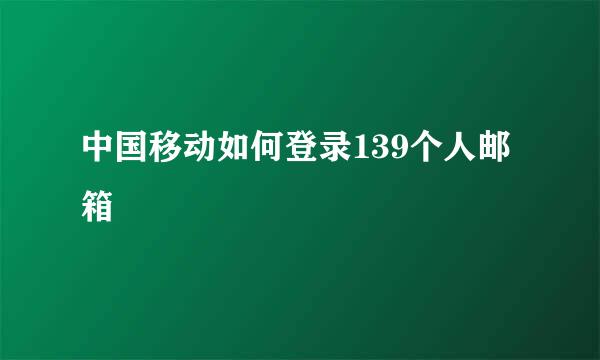 中国移动如何登录139个人邮箱