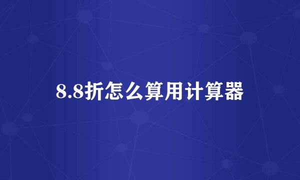 8.8折怎么算用计算器