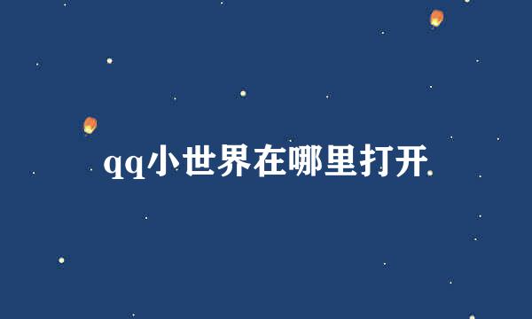 qq小世界在哪里打开