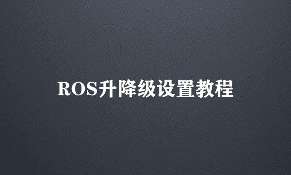 ROS升降级设置教程