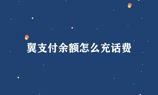 翼支付余额怎么充话费