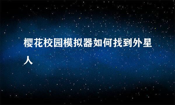 樱花校园模拟器如何找到外星人