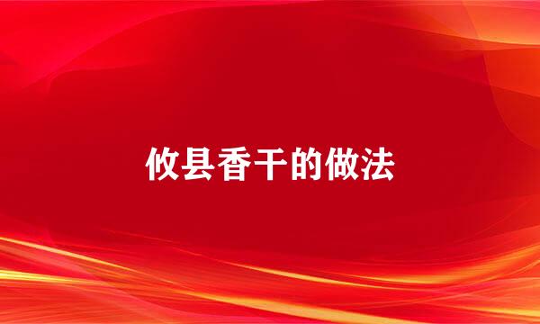 攸县香干的做法