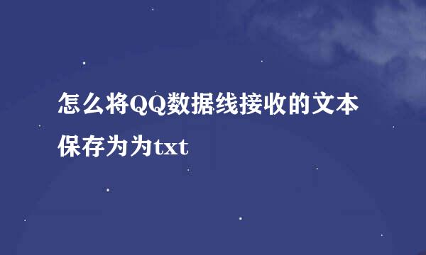 怎么将QQ数据线接收的文本保存为为txt
