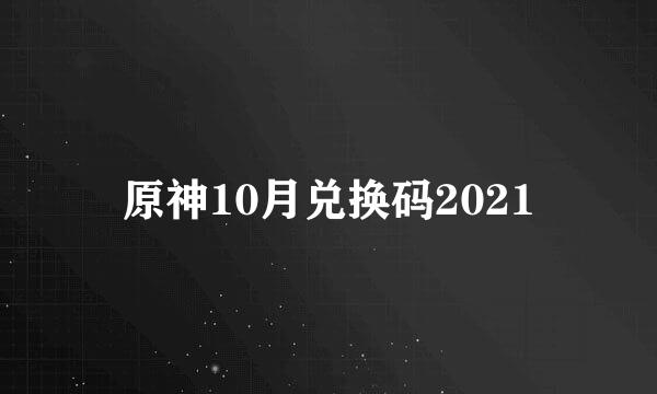 原神10月兑换码2021