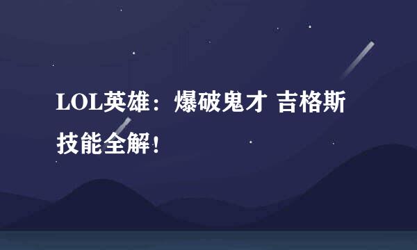 LOL英雄：爆破鬼才 吉格斯技能全解！