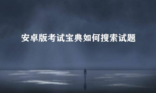 安卓版考试宝典如何搜索试题