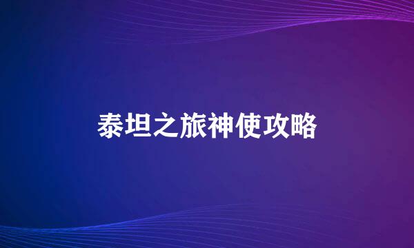 泰坦之旅神使攻略