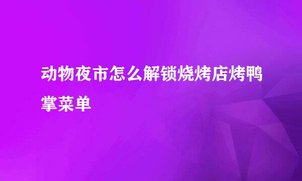 动物夜市怎么解锁烧烤店烤鸭掌菜单
