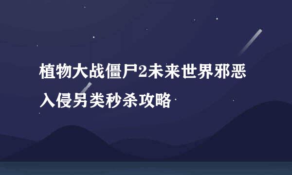 植物大战僵尸2未来世界邪恶入侵另类秒杀攻略